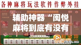 辅助神器“闽悦麻将到底有没有挂”(透视挂)辅助透视教程