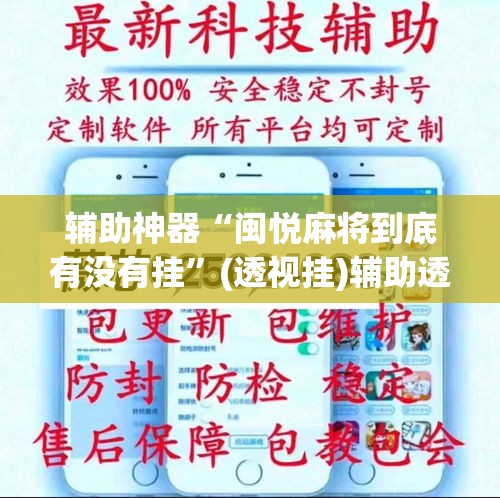 辅助神器“闽悦麻将到底有没有挂”(透视挂)辅助透视教程