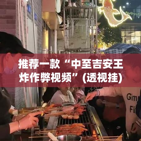 推荐一款“中至吉安王炸作弊视频”(透视挂)辅助透视教程