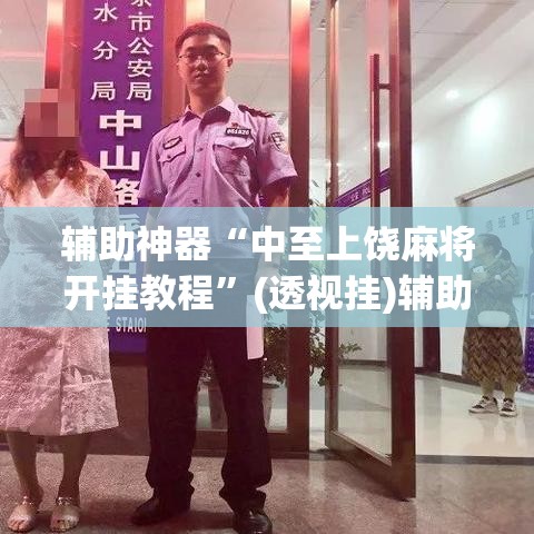 辅助神器“中至上饶麻将开挂教程	”(透视挂)辅助透视教程