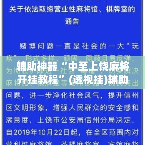 辅助神器“中至上饶麻将开挂教程”(透视挂)辅助透视教程
