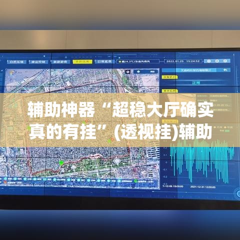 辅助神器“超稳大厅确实真的有挂”(透视挂)辅助透视教程