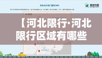 【河北限行·河北限行区域有哪些】 【河北限行·河北限行区域有哪些】