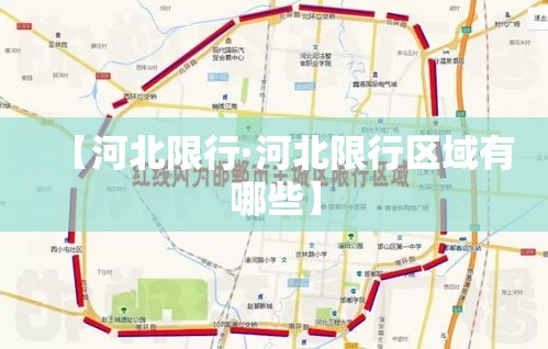 【河北限行·河北限行区域有哪些】