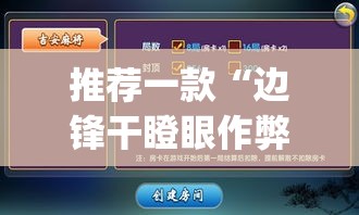 推荐一款“边锋干瞪眼作弊方式	”(透视挂)辅助透视教程