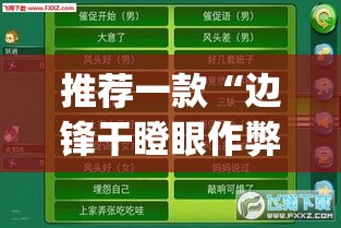 推荐一款“边锋干瞪眼作弊方式”(透视挂)辅助透视教程