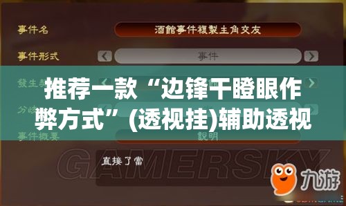 推荐一款“边锋干瞪眼作弊方式”(透视挂)辅助透视教程