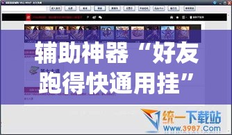 辅助神器“好友跑得快通用挂”(透视挂)辅助透视教程