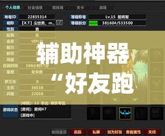辅助神器“好友跑得快通用挂	”(透视挂)辅助透视教程