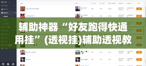 辅助神器“好友跑得快通用挂”(透视挂)辅助透视教程