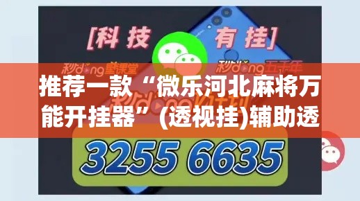 推荐一款“微乐河北麻将万能开挂器	”(透视挂)辅助透视教程
