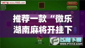 推荐一款“微乐湖南麻将开挂下载最新版	”(透视挂)辅助透视教程