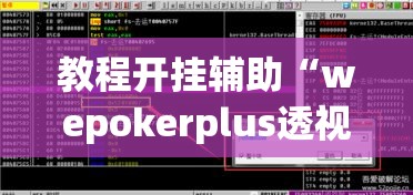 教程开挂辅助“wepokerplus透视挂下载方法	”(透视挂)辅助透视教程