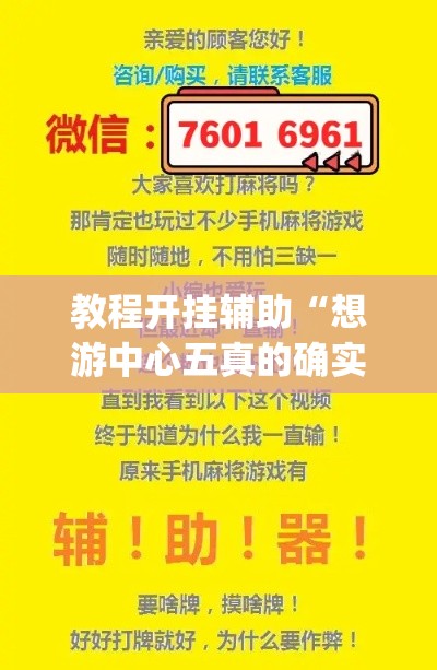 教程开挂辅助“想游中心五真的确实有挂”(透视挂)辅助透视教程