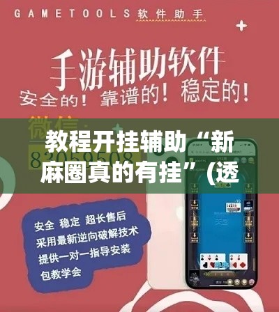 教程开挂辅助“新麻圈真的有挂	”(透视挂)辅助透视教程