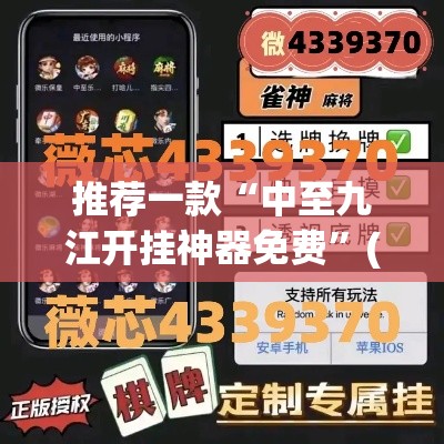 推荐一款“中至九江开挂神器免费	”(透视挂)辅助透视教程