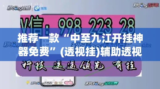 推荐一款“中至九江开挂神器免费	”(透视挂)辅助透视教程