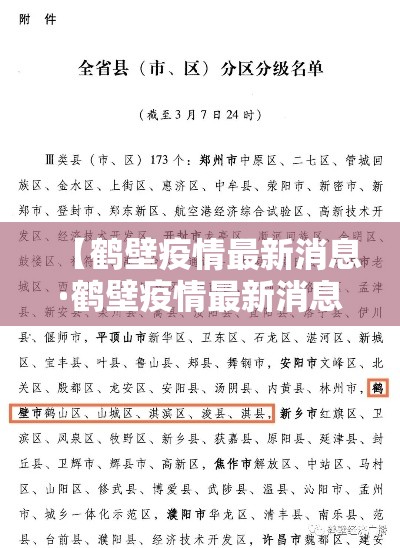 【鹤壁疫情最新消息·鹤壁疫情最新消息今天】 【鹤壁疫情最新消息·鹤壁疫情最新消息今天】