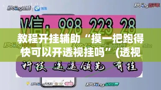 教程开挂辅助“摸一把跑得快可以开透视挂吗”(透视挂)辅助透视教程