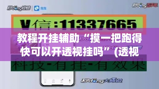 教程开挂辅助“摸一把跑得快可以开透视挂吗”(透视挂)辅助透视教程