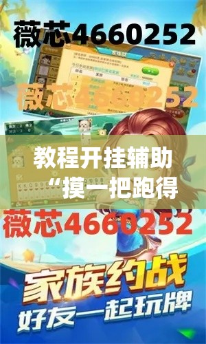 教程开挂辅助“摸一把跑得快可以开透视挂吗”(透视挂)辅助透视教程