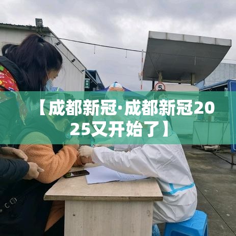 【成都新冠·成都新冠2025又开始了】 【成都新冠·成都新冠2025又开始了】