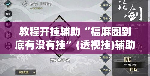 教程开挂辅助“福麻圈到底有没有挂”(透视挂)辅助透视教程