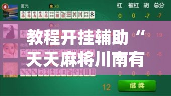 教程开挂辅助“天天麻将川南有没有挂”(透视挂)辅助透视教程