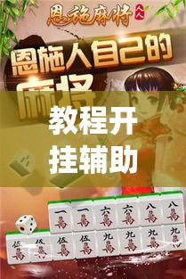 教程开挂辅助“天天麻将川南有没有挂	”(透视挂)辅助透视教程