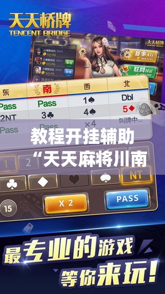 教程开挂辅助“天天麻将川南有没有挂”(透视挂)辅助透视教程