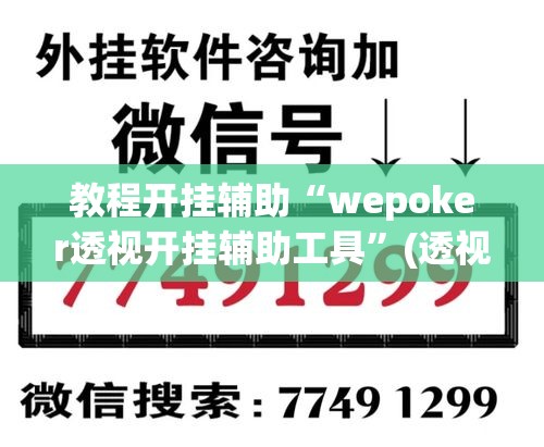 教程开挂辅助“wepoker透视开挂辅助工具”(透视挂)辅助透视教程
