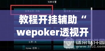 教程开挂辅助“wepoker透视开挂辅助工具	”(透视挂)辅助透视教程