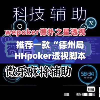 推荐一款“德州局HHpoker透视脚本	”(透视挂)辅助透视教程