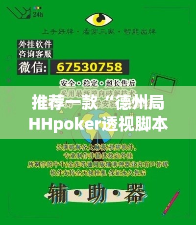 推荐一款“德州局HHpoker透视脚本”(透视挂)辅助透视教程