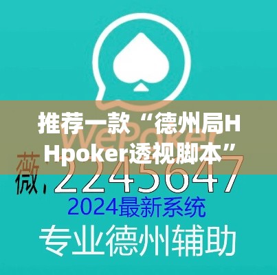 推荐一款“德州局HHpoker透视脚本”(透视挂)辅助透视教程