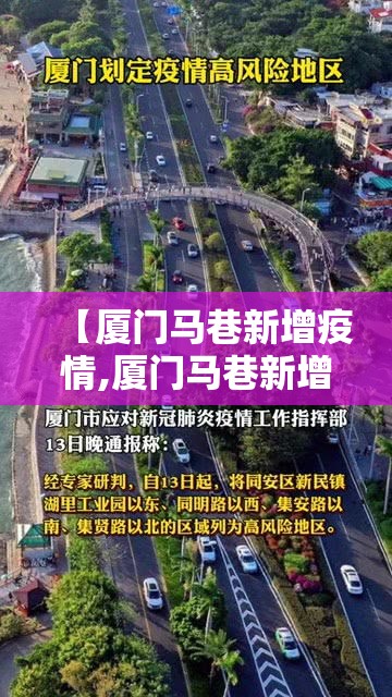 【厦门马巷新增疫情,厦门马巷新增疫情轨迹】