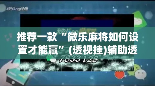 推荐一款“微乐麻将如何设置才能赢”(透视挂)辅助透视教程