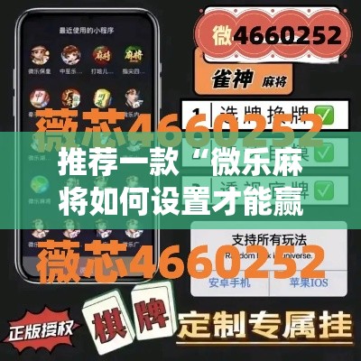 推荐一款“微乐麻将如何设置才能赢	”(透视挂)辅助透视教程