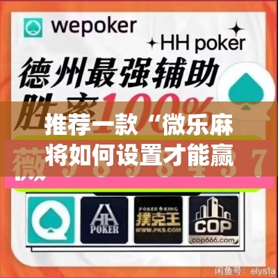 推荐一款“微乐麻将如何设置才能赢”(透视挂)辅助透视教程