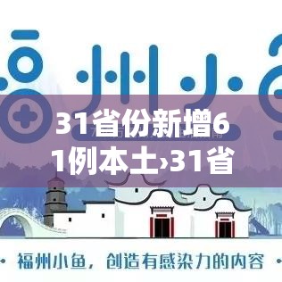31省份新增61例本土›31省份新增44例 本土13例 31省份新增61例本土›31省份新增44例 本土13例