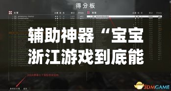 辅助神器“宝宝浙江游戏到底能不能开挂	”(透视挂)辅助透视教程