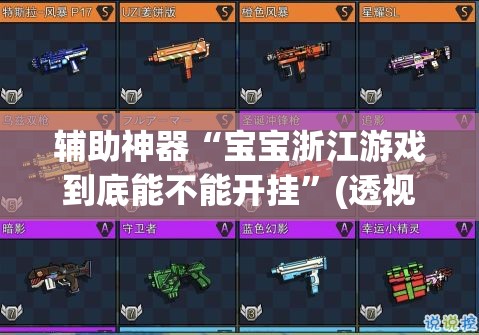 辅助神器“宝宝浙江游戏到底能不能开挂”(透视挂)辅助透视教程