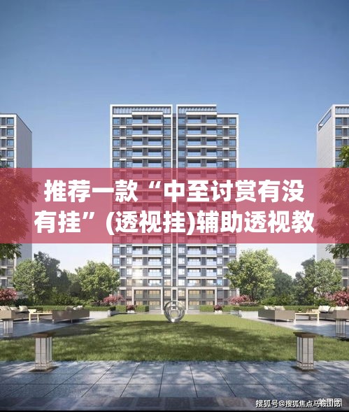 推荐一款“中至讨赏有没有挂”(透视挂)辅助透视教程