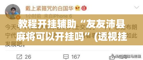 教程开挂辅助“友友沛县麻将可以开挂吗	”(透视挂)辅助透视教程