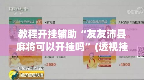 教程开挂辅助“友友沛县麻将可以开挂吗”(透视挂)辅助透视教程