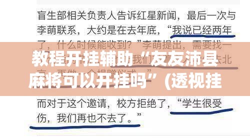 教程开挂辅助“友友沛县麻将可以开挂吗”(透视挂)辅助透视教程