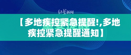 【多地疾控紧急提醒!,多地疾控紧急提醒通知】 【多地疾控紧急提醒!,多地疾控紧急提醒通知】