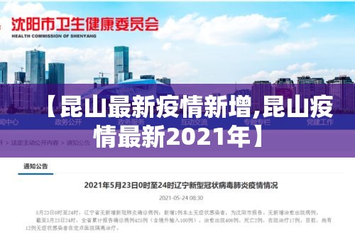 【昆山最新疫情新增,昆山疫情最新2021年】