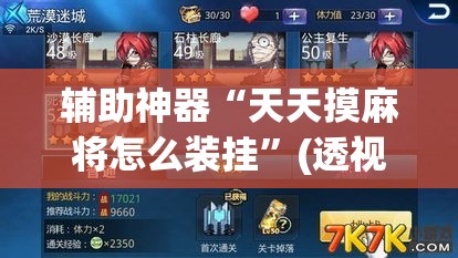 辅助神器“天天摸麻将怎么装挂	”(透视挂)辅助透视教程