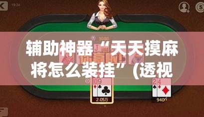 辅助神器“天天摸麻将怎么装挂”(透视挂)辅助透视教程